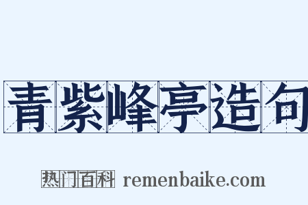 青紫峰亭造句是什么意思的图片
